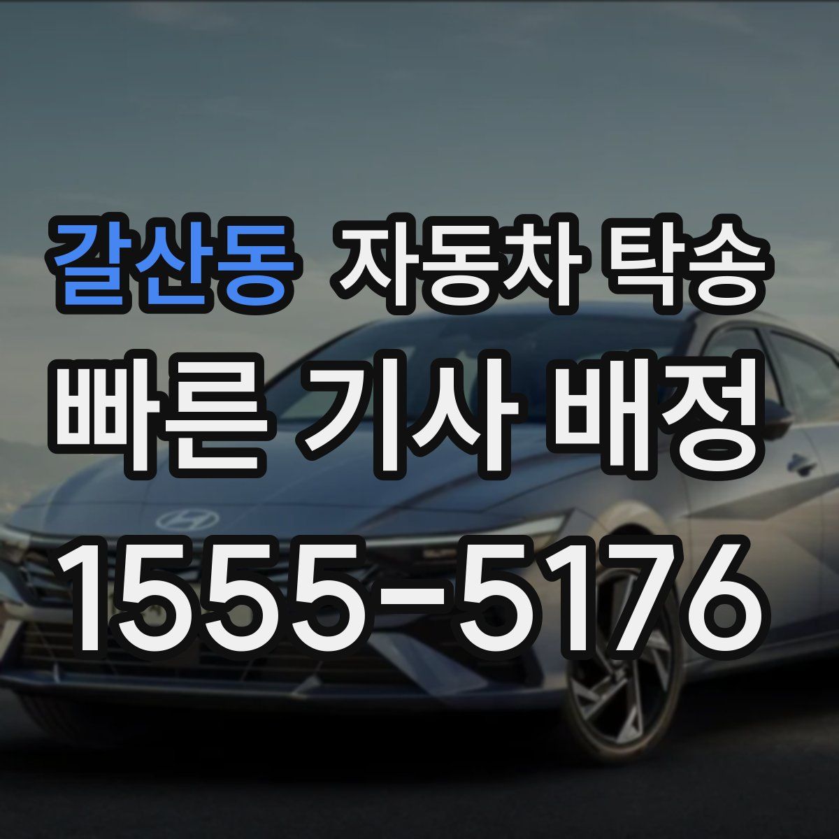 갈산동 자동차 탁송