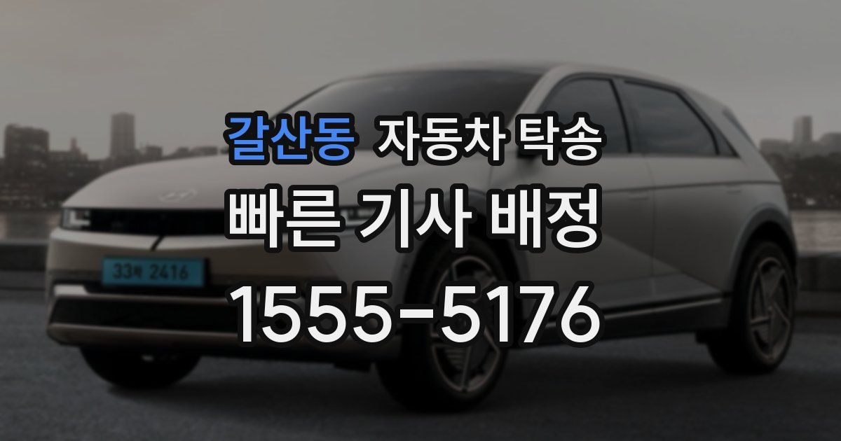 갈산동 자동차 탁송