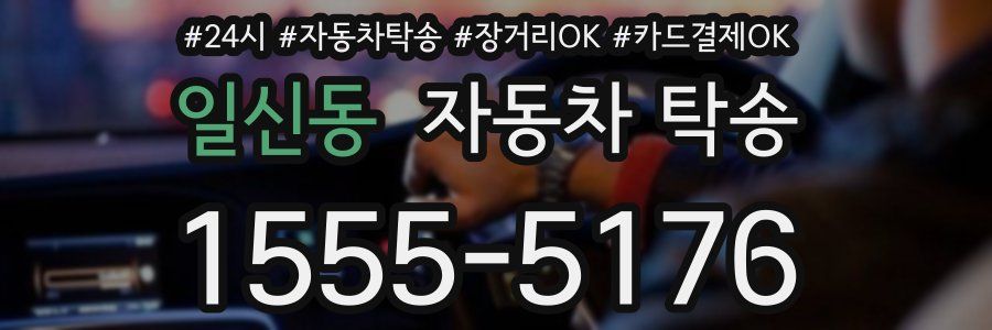 일신동 자동차 탁송