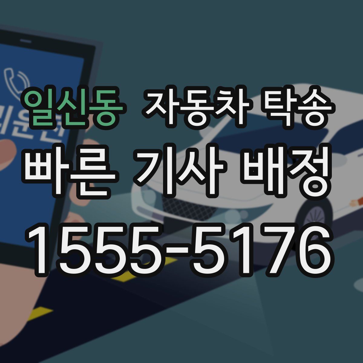 일신동 자동차 탁송