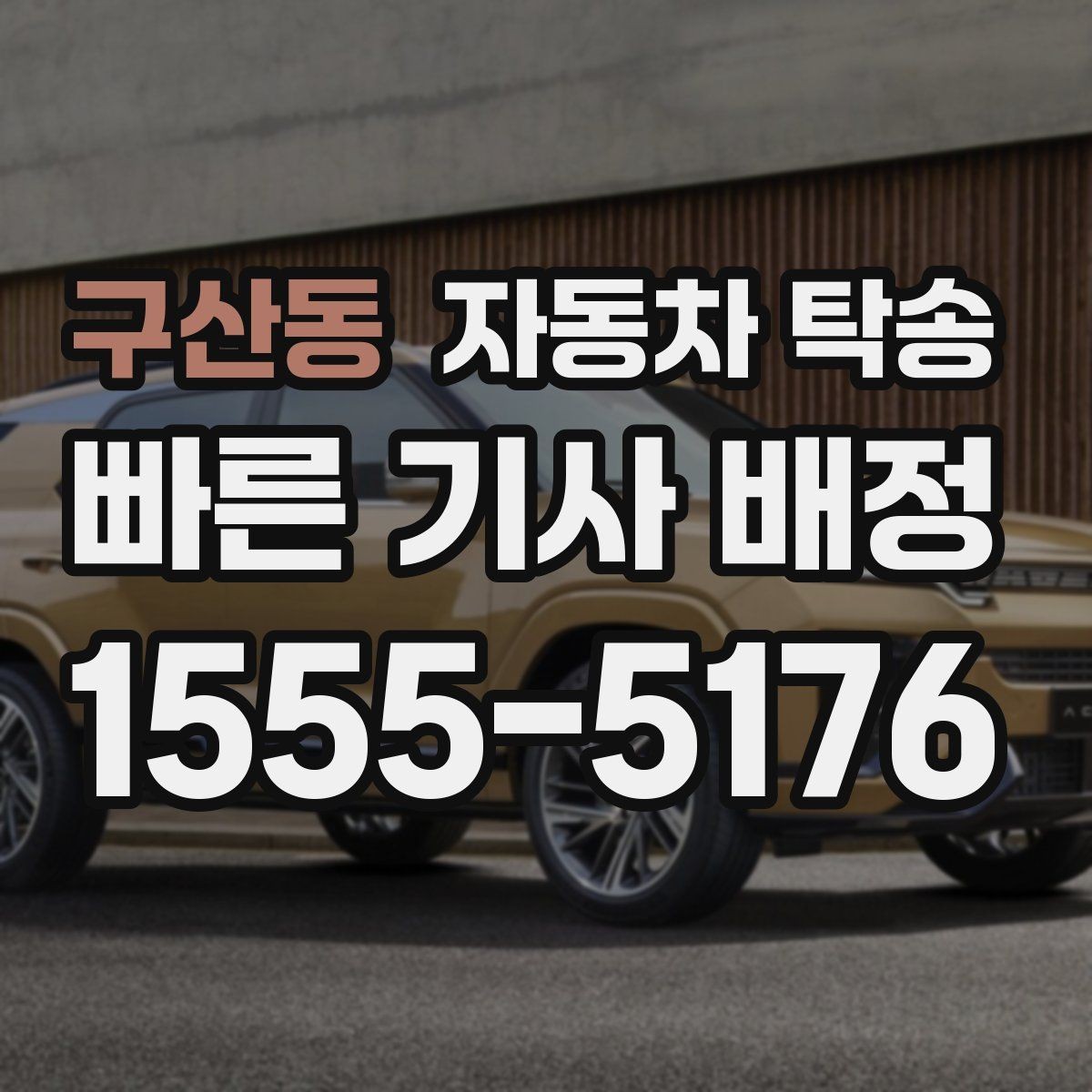 구산동 자동차 탁송 프로젝트 현장 투입 차량 이동을 빠르게