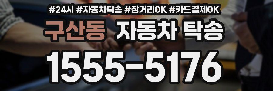 구산동 자동차 탁송