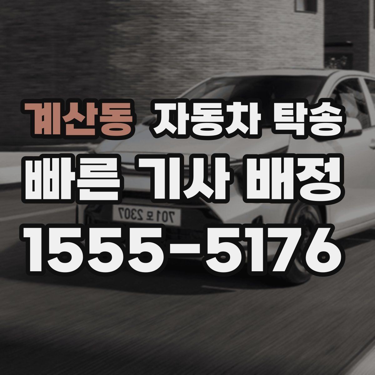 계산동 자동차 탁송 주차 등록 전 임시 인계 지점 정하기
