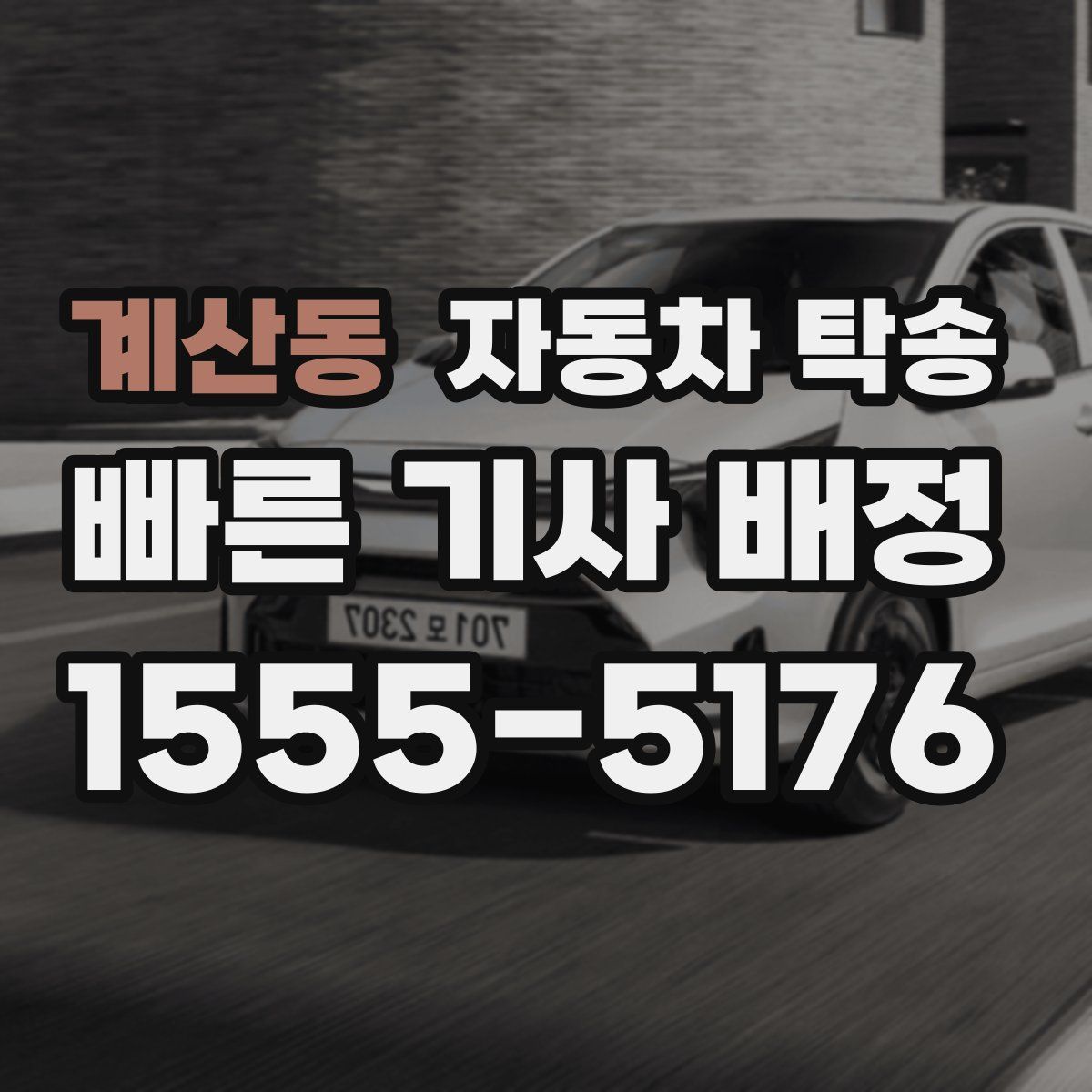 계산동 자동차 탁송