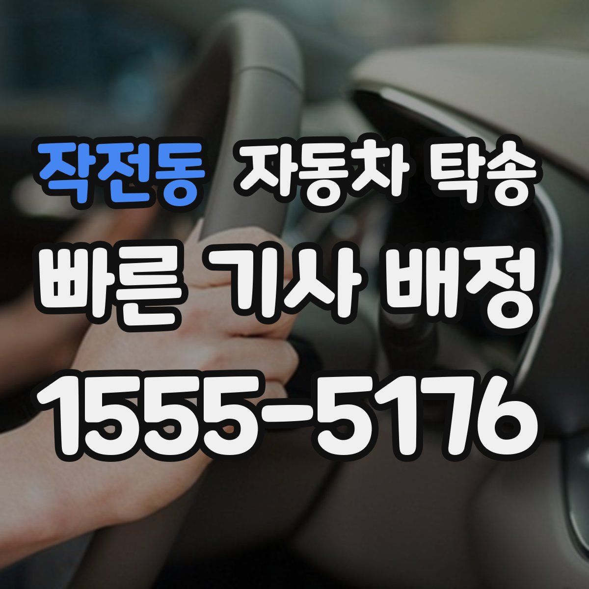 작전동 자동차 탁송