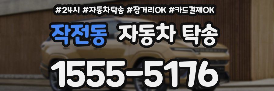 작전동 자동차 탁송