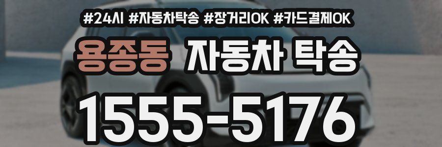 용종동 자동차 탁송