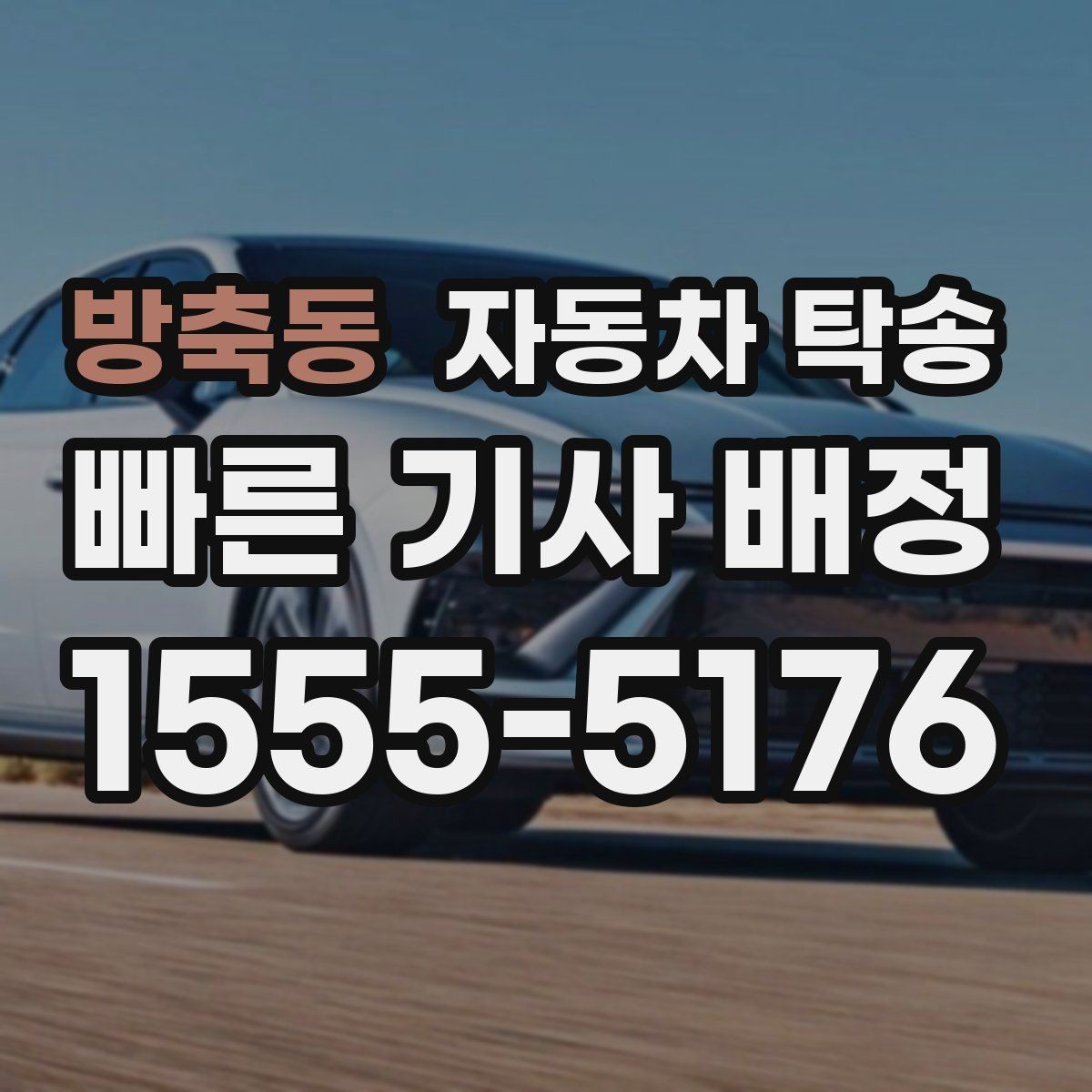 방축동 자동차 탁송 장거리 여행 후 귀가 운전이 부담될 때