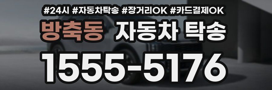 방축동 자동차 탁송