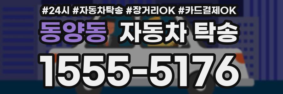 동양동 자동차 탁송