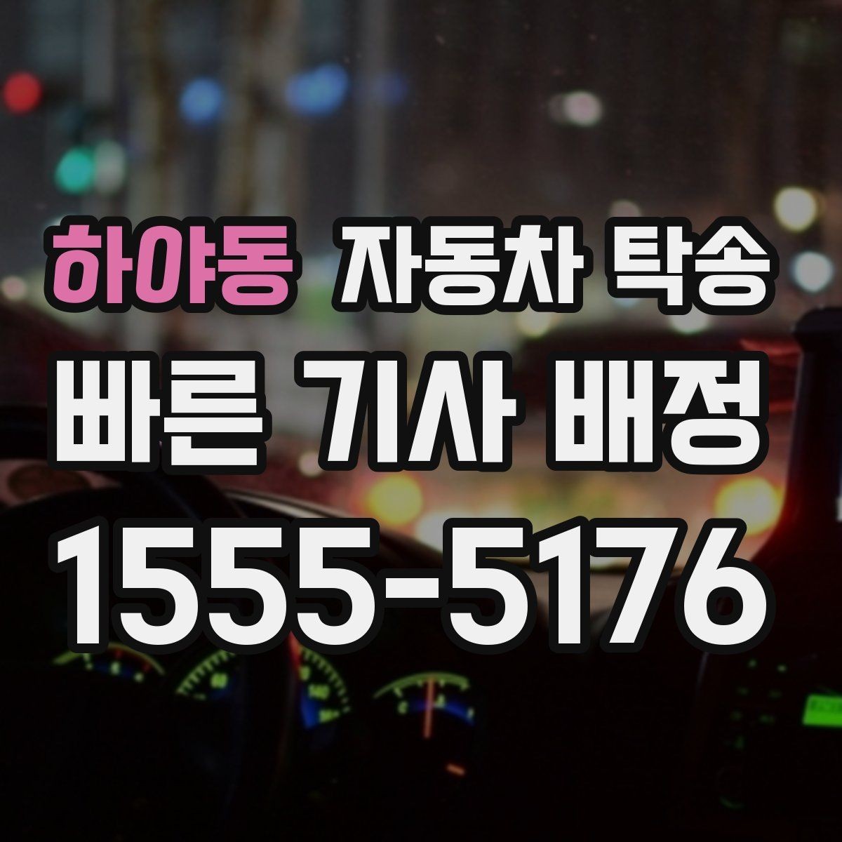 하야동 자동차 탁송 아파트 단지 진입이 까다로울 때 인계 요령