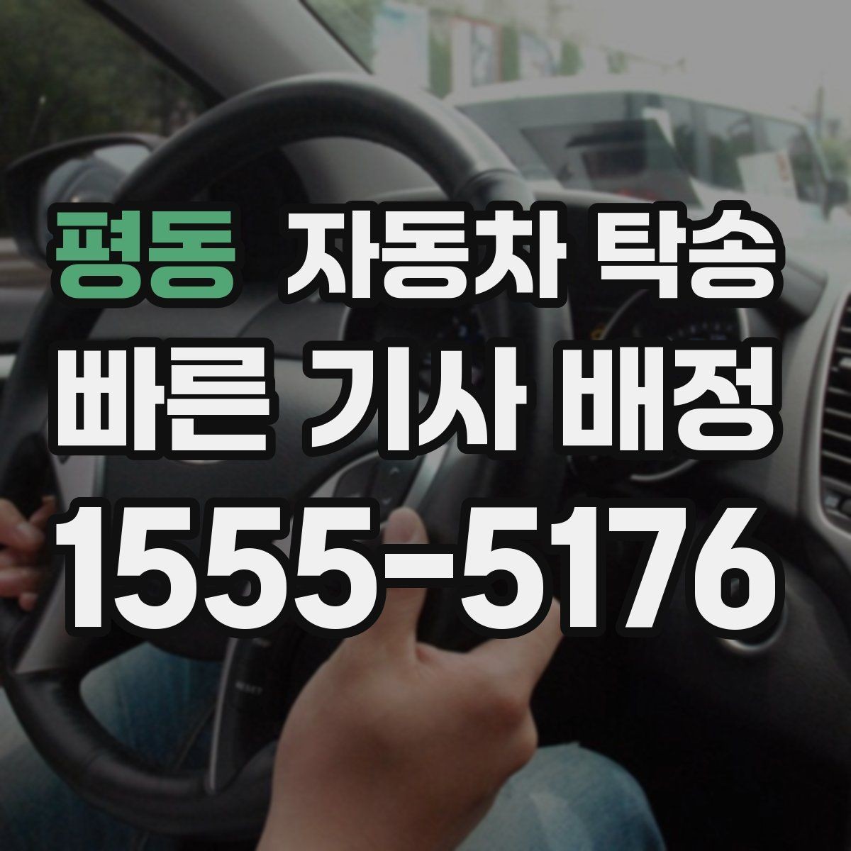 평동 자동차 탁송 회사 주차 등록 전 차량을 미리 옮기는 이유