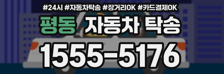 평동 자동차 탁송