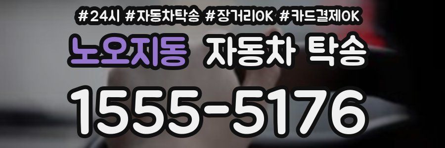 노오지동 자동차 탁송