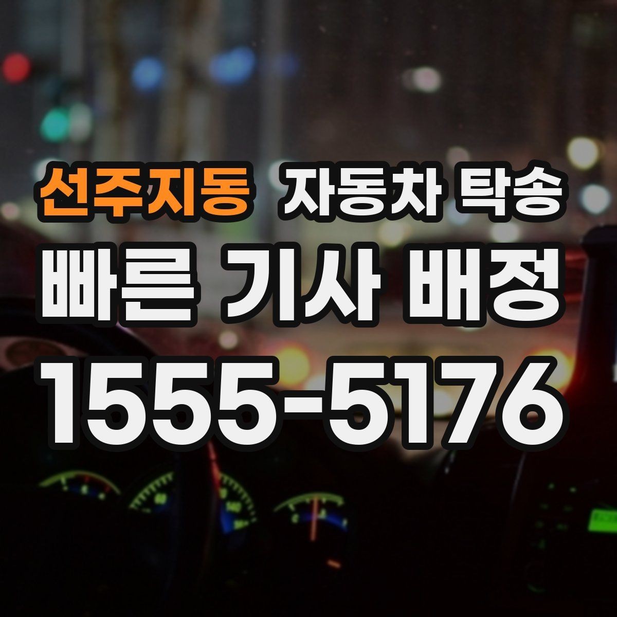 선주지동 자동차 탁송 가족 차량을 대신 이동해야 할 때 준비