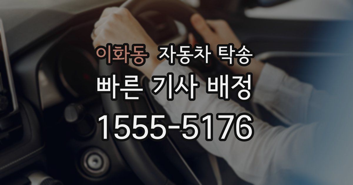 이화동 자동차 탁송