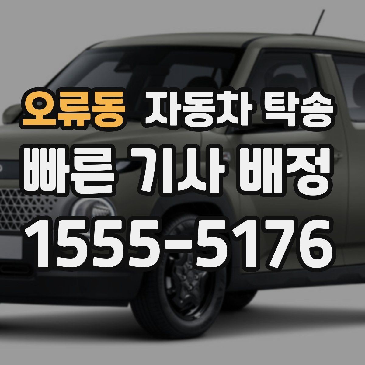 오류동 자동차 탁송 이사로 차량을 먼저 옮겨야 할 때 일정 맞추는 방법