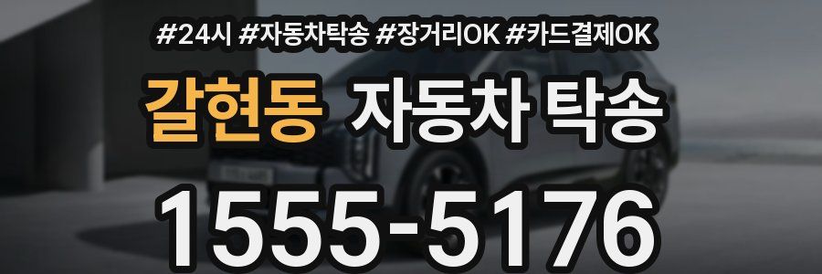 갈현동 자동차 탁송