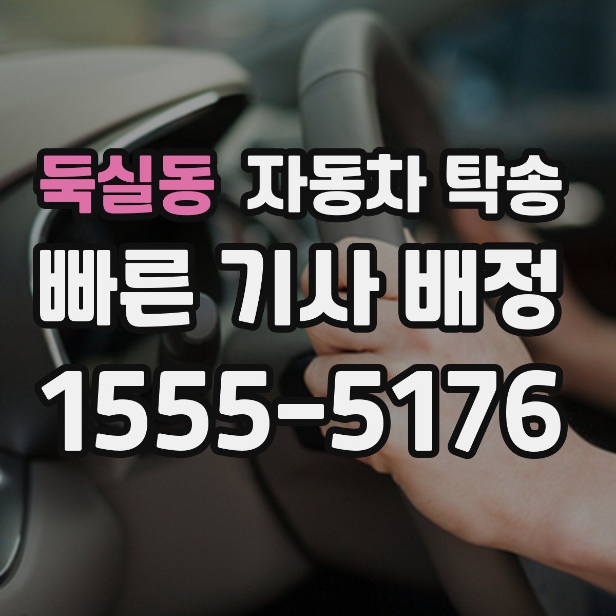 둑실동 자동차 탁송