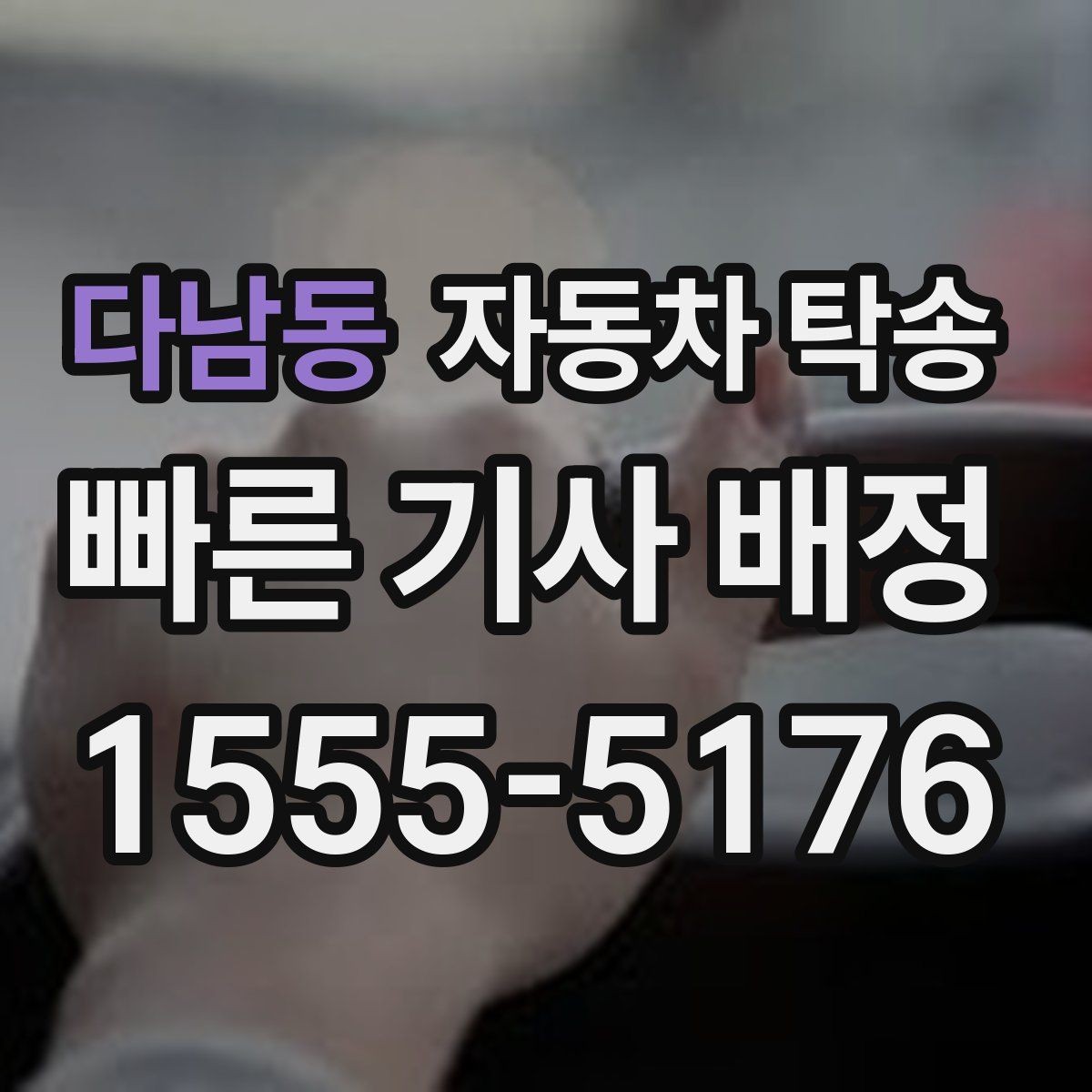 다남동 자동차 탁송 장거리 운전 대신 시간을 확보하는 선택