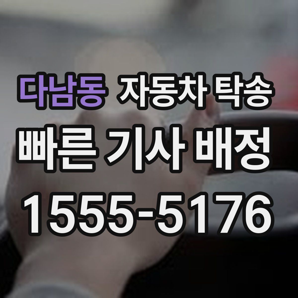 다남동 자동차 탁송