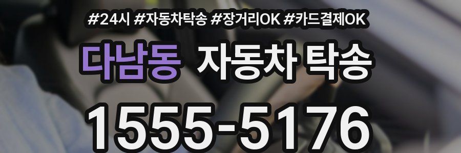 다남동 자동차 탁송