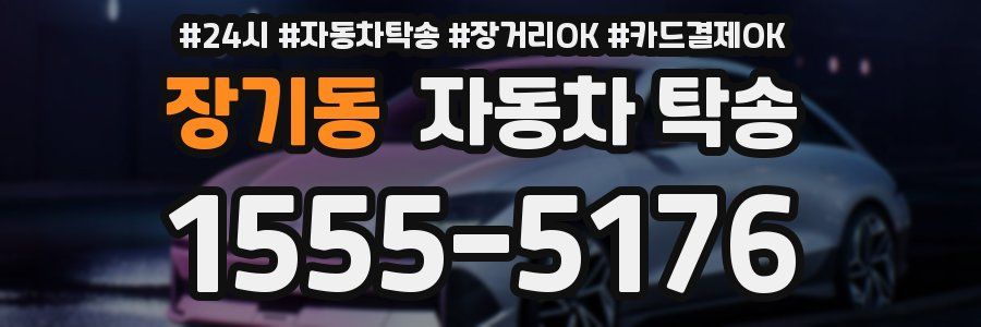 장기동 자동차 탁송