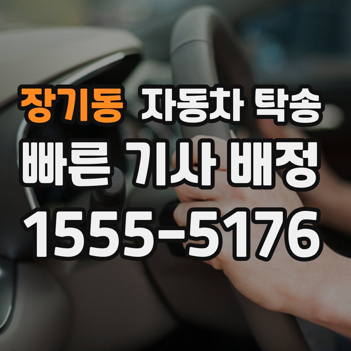 장기동 자동차 탁송