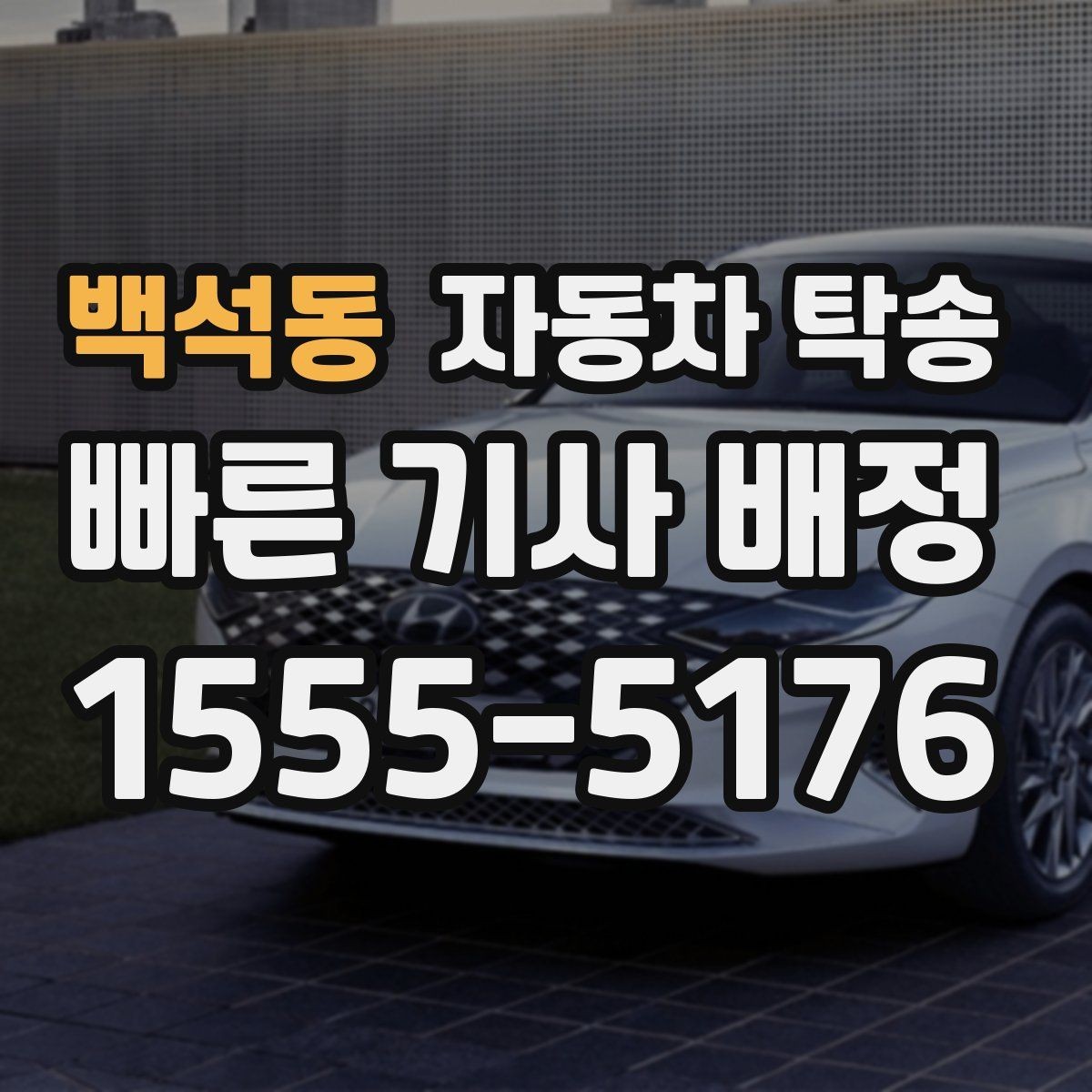 백석동 자동차 탁송 배터리 교체 예약으로 정비소 입고하기