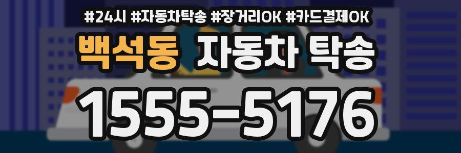 백석동 자동차 탁송