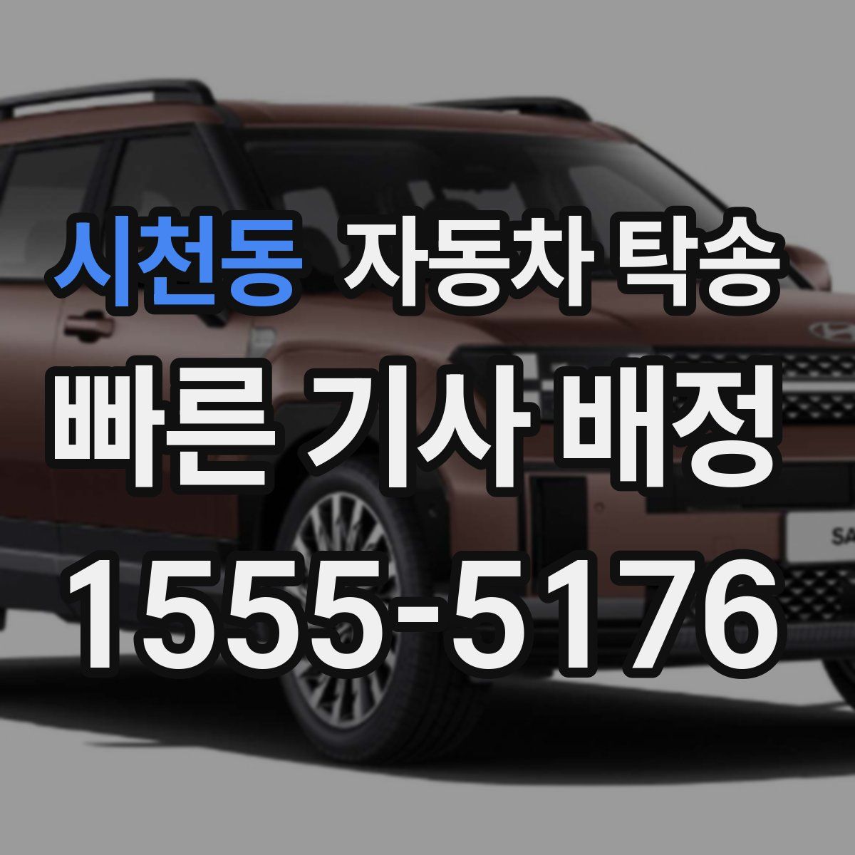 시천동 자동차 탁송