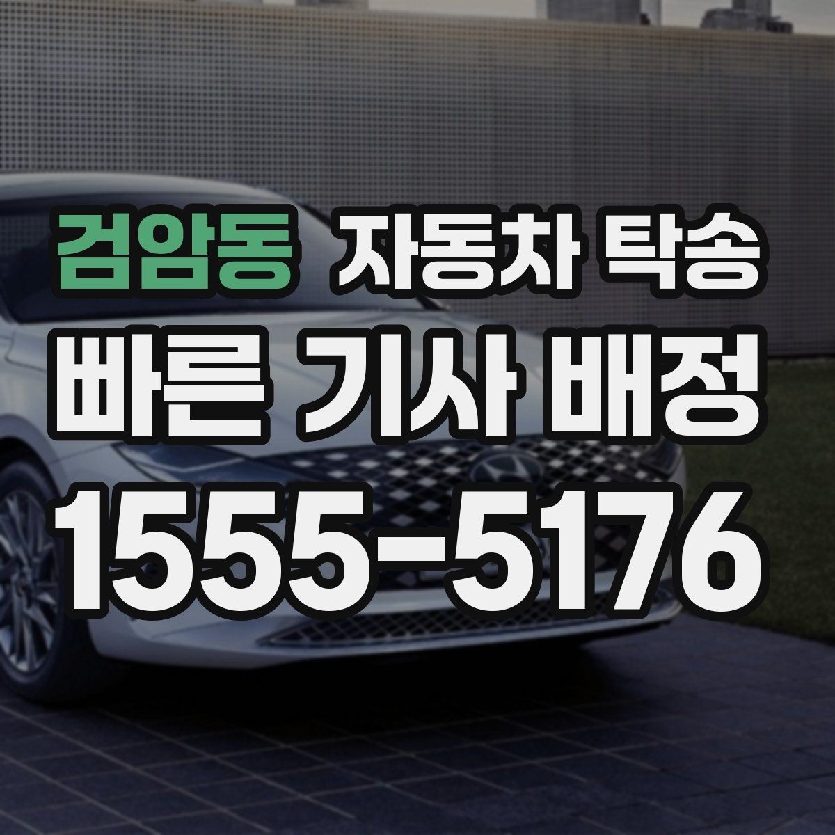 검암동 자동차 탁송 지인에게 차량을 전달해야 할 때 동선 정리