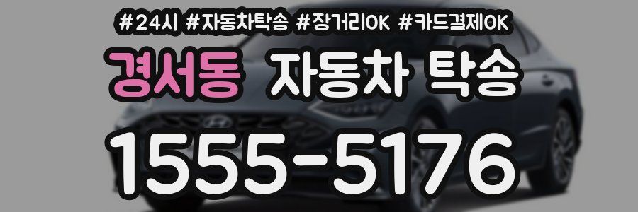 경서동 자동차 탁송