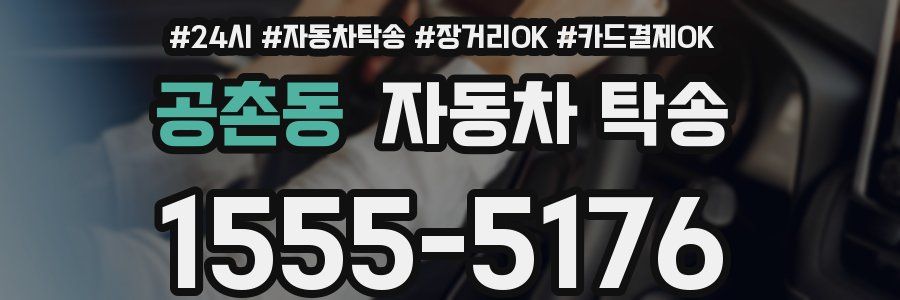 공촌동 자동차 탁송