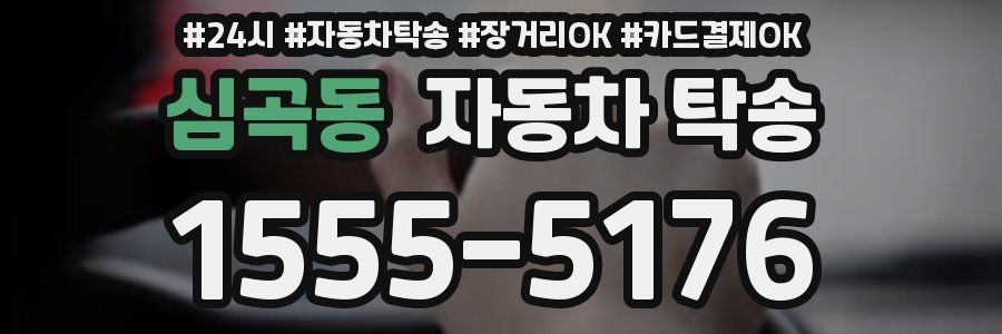 심곡동 자동차 탁송