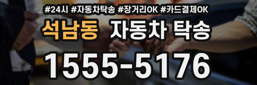 석남동 자동차 탁송