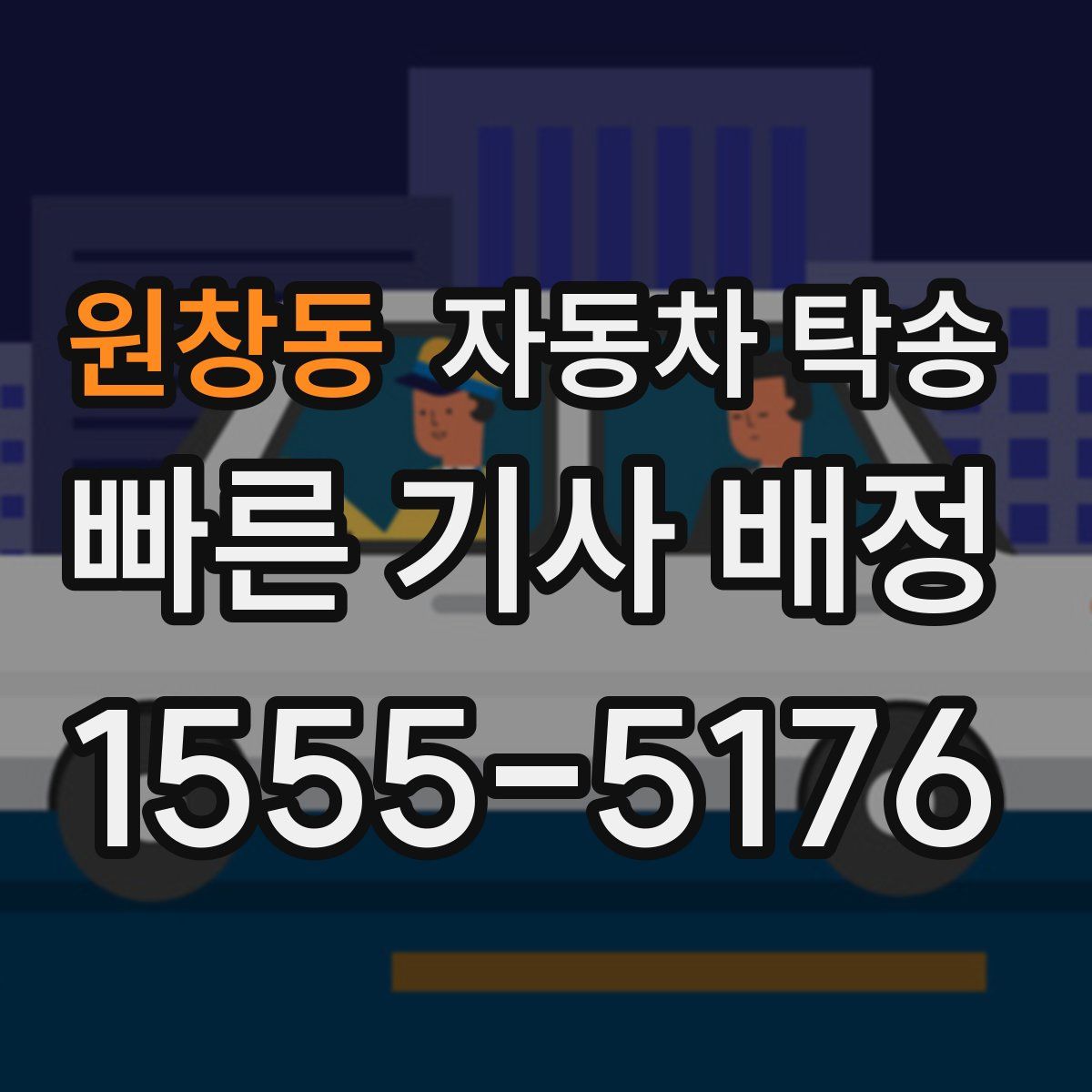 원창동 자동차 탁송