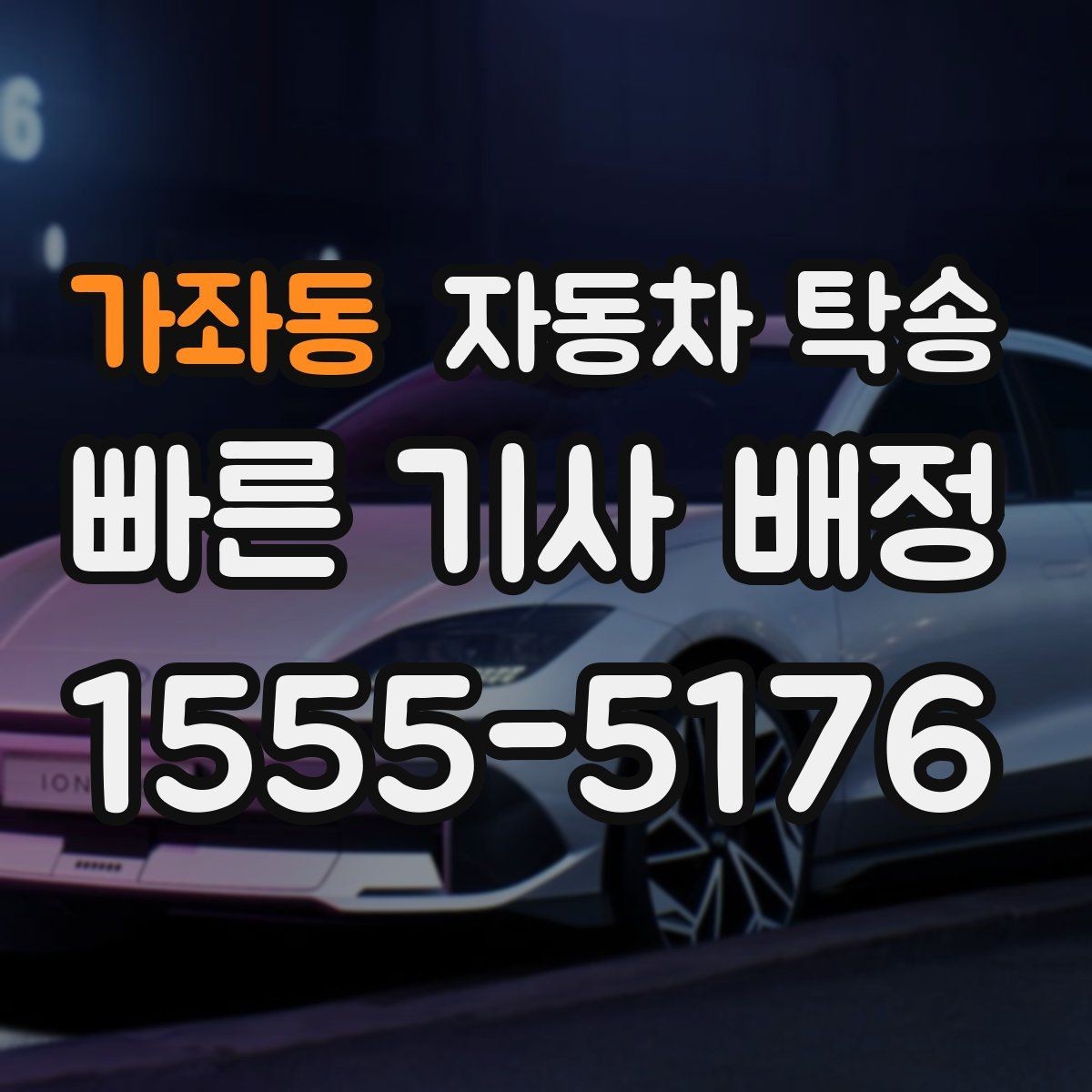 가좌동 자동차 탁송 차량을 목적지까지 안전하게 보내는 핵심
