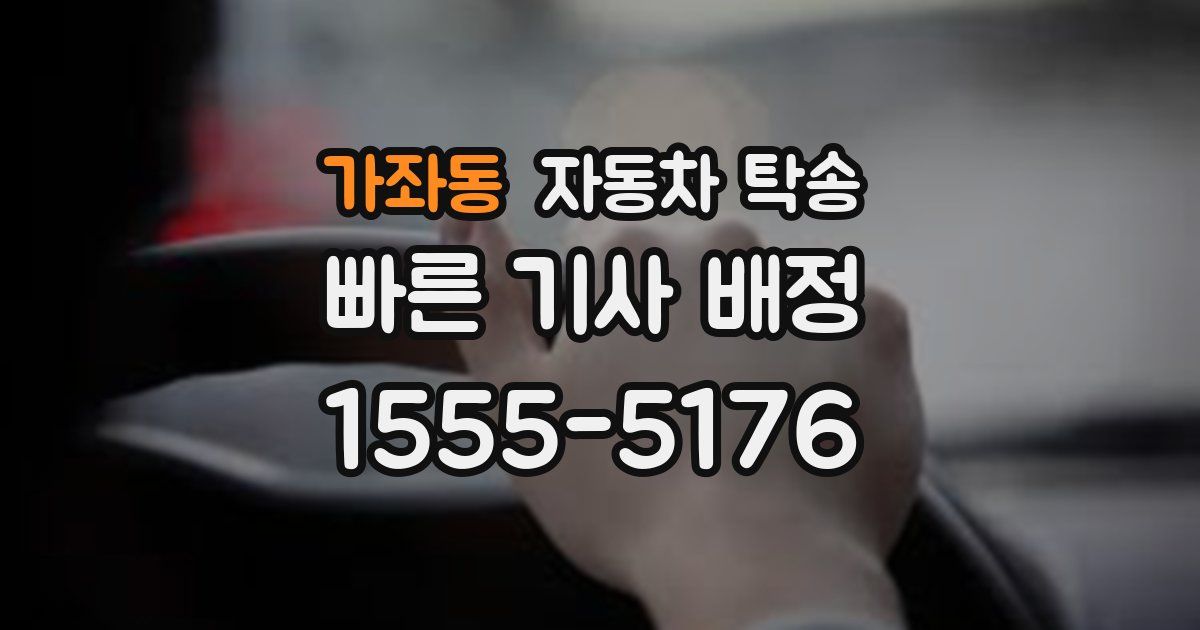 가좌동 자동차 탁송