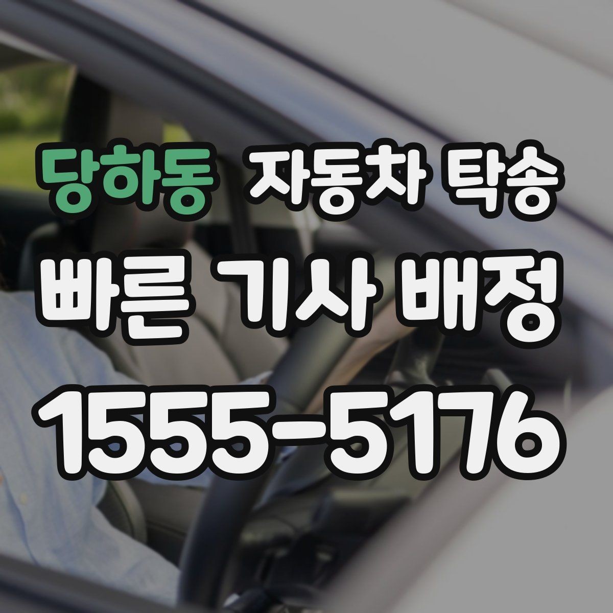 당하동 자동차 탁송 현장 점검 차량을 아침까지 도착시키기