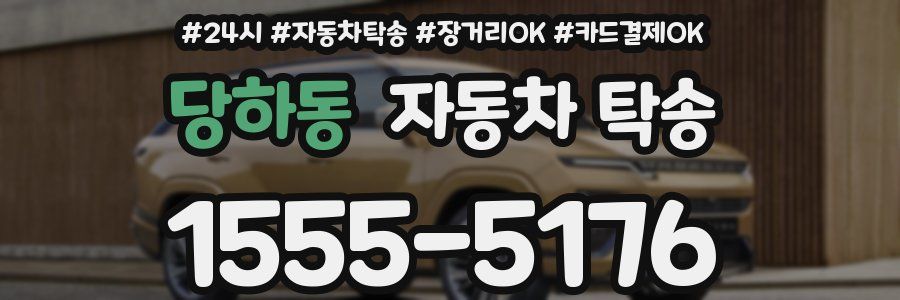 당하동 자동차 탁송