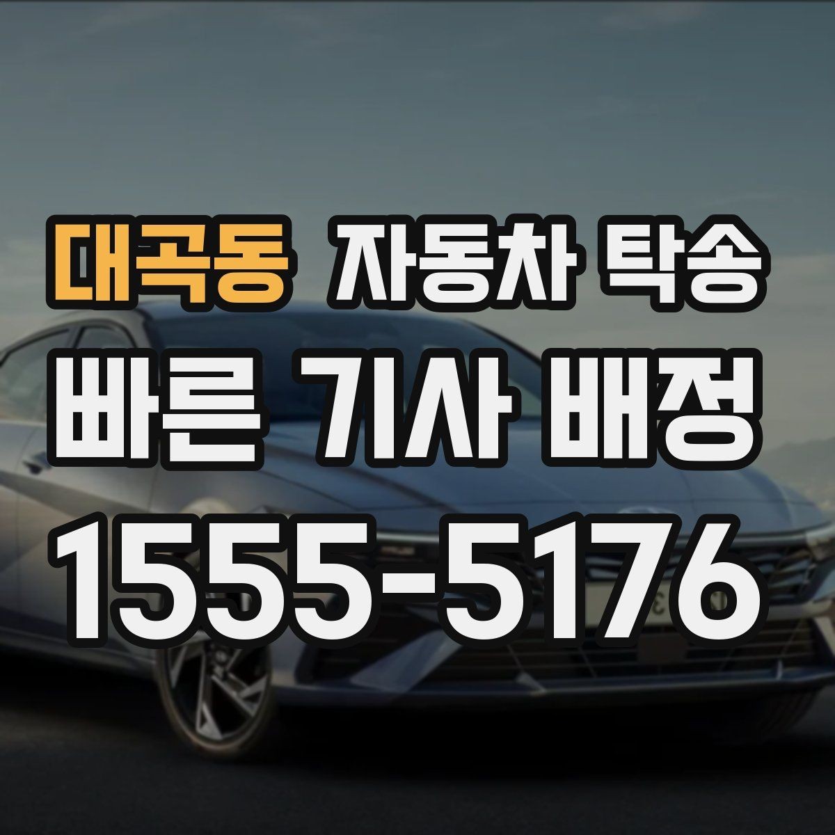 대곡동 자동차 탁송 프로젝트 현장 투입 차량 이동을 빠르게