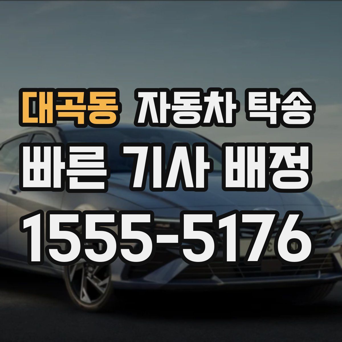 대곡동 자동차 탁송