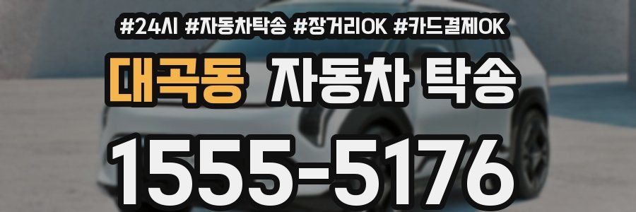 대곡동 자동차 탁송