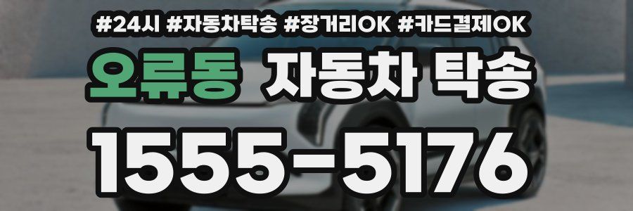 오류동 자동차 탁송