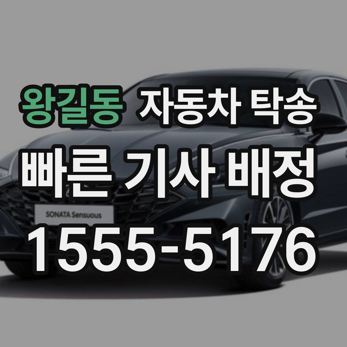 왕길동 자동차 탁송 장거리 운전 대신 휴식을 택하는 이유
