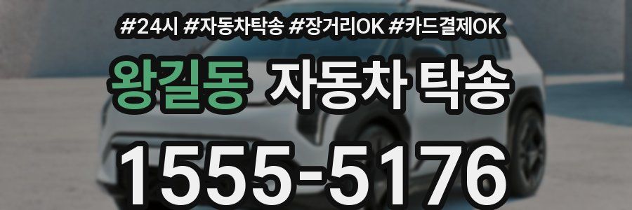 왕길동 자동차 탁송