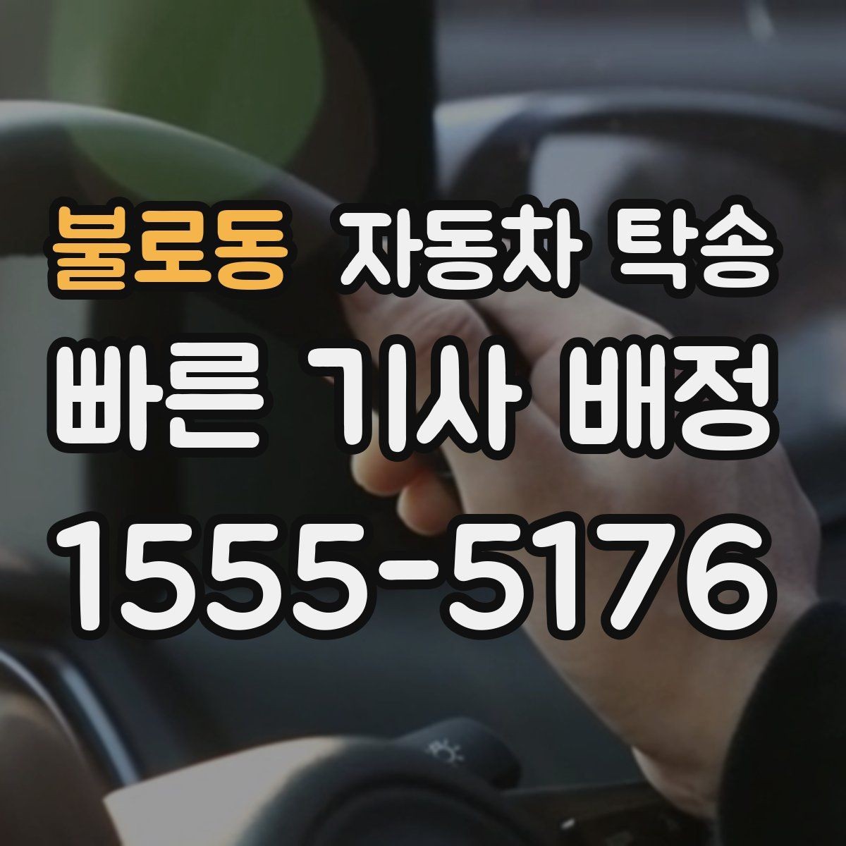 불로동 자동차 탁송 스포츠카 로우카 높이 낮을 때 인계 팁