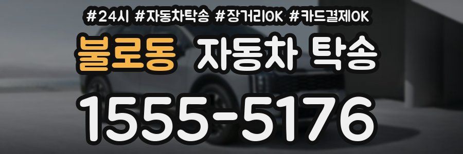 불로동 자동차 탁송