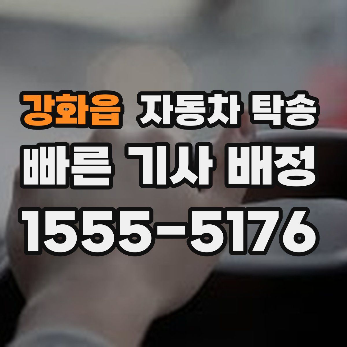 강화읍 자동차 탁송